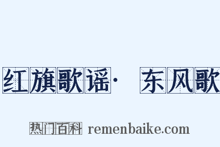红旗歌谣·东风歌是什么意思的图片